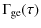 $\displaystyle \Gamma_{\rm ge}(\tau)$