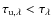 $\tau_{{\rm u},\lambda}<\tau_{\lambda}$
