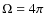 $\Omega = 4\pi$