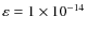 $\varepsilon=1\times 10^{-14}$