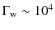 $\Gamma_{\rm w}\sim10^4$