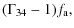 $\displaystyle (\Gamma_{34}-1)f_{\rm a},$