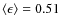$\langle \epsilon \rangle =0.51$