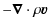 $\displaystyle -\boldsymbol{\nabla}\cdot \rho {\vec{v}}$