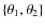 $\{ \theta_1, \theta_2\}$