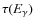 $\tau(E_{\gamma})$