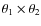 $\theta_{1}\times\theta_{2}$