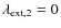 $\lambda_{\rm ext,2}=0$