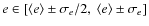 $e\in[\langle e\rangle \pm \sigma_e/2,\ \langle e\rangle \pm \sigma_e]$