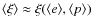 $\langle\xi\rangle\approx\xi(\langle e \rangle,\langle p\rangle)$