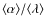 $\langle \alpha \rangle/\langle \lambda \rangle$