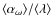 $\langle \alpha_{\omega} \rangle/\langle \lambda \rangle$