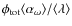 $\phi_{\rm tot}\langle\alpha_{\omega}\rangle/\langle\lambda\rangle$