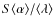 $S\langle\alpha\rangle/\langle\lambda\rangle$