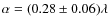 $\alpha= (0.28\pm0.06)\lambda$
