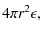 $\displaystyle 4\pi r^{2}\epsilon,$