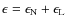 $\epsilon=\epsilon_{\rm N}+\epsilon_{\rm L}$