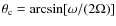 $\theta_{\rm c}=\arcsin[\omega/(2\Omega)]$
