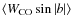 $\ensuremath{ \left< \ensuremath{{W}_\ensuremath{{\rm CO}}}\sin\ensuremath{\left\vert b \right\vert } \right> } $