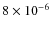 $8 \times 10^{-6}$