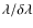 $\lambda/\delta\lambda$