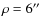 $\rho = 6\hbox{$^{\prime\prime}$ }$
