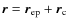 $\vec{r}=\vec{r}_{{\rm ep}}+\vec{r}_{\rm c}$