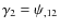 $\gamma_2=\psi_{,12}$