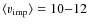 $\langle v_{\rm imp} \rangle = 10{-}12$