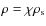 $\rho = \chi \rho_{\rm s}$