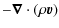 $\displaystyle - \vec{\nabla} \cdot (\rho \vec{v})$