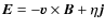 $\vec{E} = -\vec{v} \times \vec{B} + \eta \vec{j}$