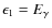 $\epsilon_{1}=E_{\gamma}$