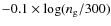 ${ -0.1 \times \log (n_{\rm g}/300)}$