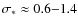 $\sigma_* \approx 0.6{-}1.4$