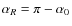 $\alpha_{R} = \pi - \alpha_{0}$