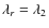 $\lambda_r = \lambda_2$