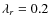 $\lambda_{r} =0.2$
