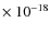 $\times \ 10^{-18}$