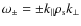 $\omega_{\pm}=\pm k_{\parallel}\rho_{\rm s}k_{\perp}$