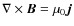 $\nabla\times \vec{B}=\mu_{0}\vec{j}$