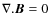 $\nabla.\vec{B}=0$