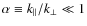 $\alpha \equiv k_{\parallel}/k_{\perp}\ll 1$