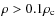 $\rho > 0.1 \rho_{\rm c}$