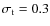 $\sigma_{\rm t}=0.3$