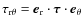 $\tau_{\rm
r\theta} = \vec{e}_{\rm r} \cdot \vec{\tau} \cdot \vec{e}_{\rm\theta}$