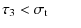 $\displaystyle \tau_3<\sigma_{\rm t}\qquad$