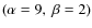 $(\alpha=9,~
\beta=2)$