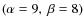 $(\alpha=9,~\beta=8)$