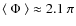 $\langle~\Phi~\rangle \approx 2.1~\pi$